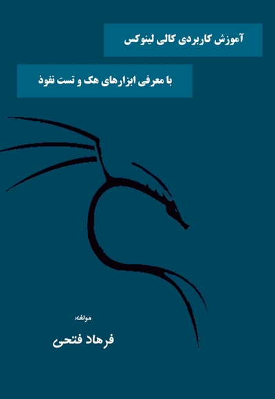 آموزش کاربردی کالی لینوکس با معرفی ابزارهای هک و تست نفوذ